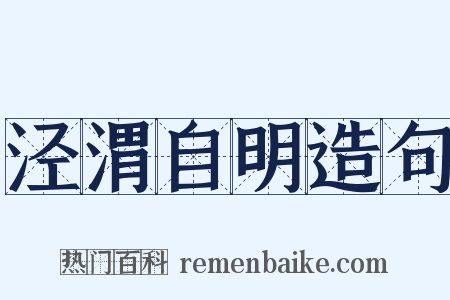 泾渭自明造句是什么意思的图片